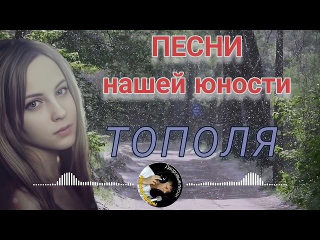 Песни 70-80х ТОПОЛЯ - Алексей Кракин