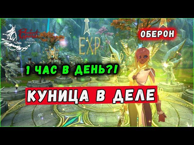 ПУТЬ КУНИЦЫ. НАЧАЛО! ОБЕРОН PERFECT WORLD