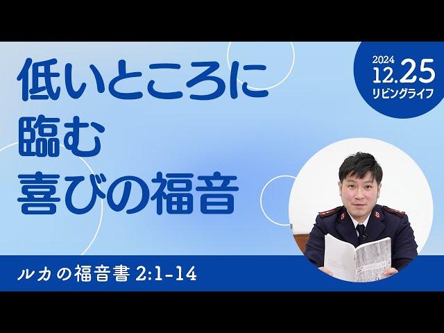 [リビングライフ]低いところに臨む喜びの福音／ルカの福音書｜朝澤義人牧師