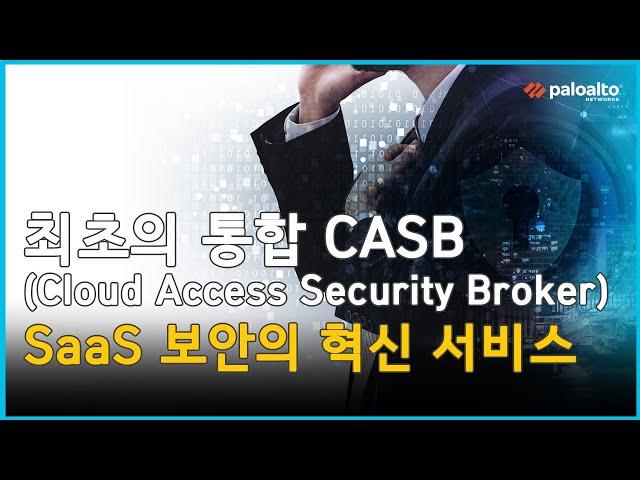 업계 최초의 통합 CASB, SaaS 보안의 혁신 - 팔로알토 네트웍스 김범수