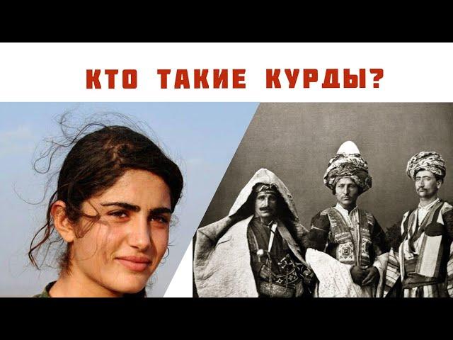 Кто такие Курды?