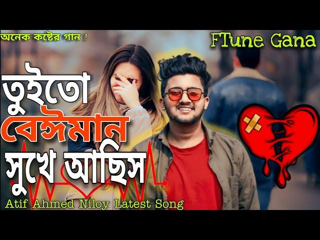 তুইতো বেঈমান সুখে আছিস | Tuito Beiman Sukhe Asis | Atif Ahmed Niloy Sad song|Bangla Koster Gan