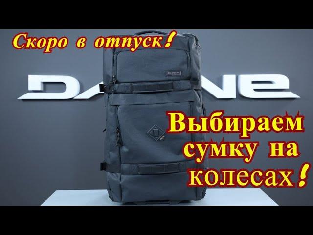 Скоро в отпуск! DAKINE Split Roller 110L squall - выбираем сумку на колесах!