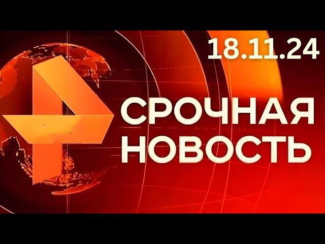 РЕН ТВ НОВОСТИ 18.11.24