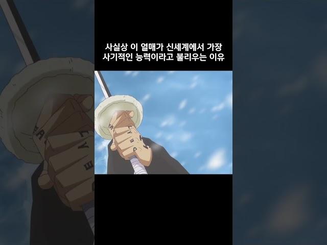 사실상 이 열매가 신세계에서 가장 사기적인 능력이라고 불리우는 이유 #원피스 #onepiece
