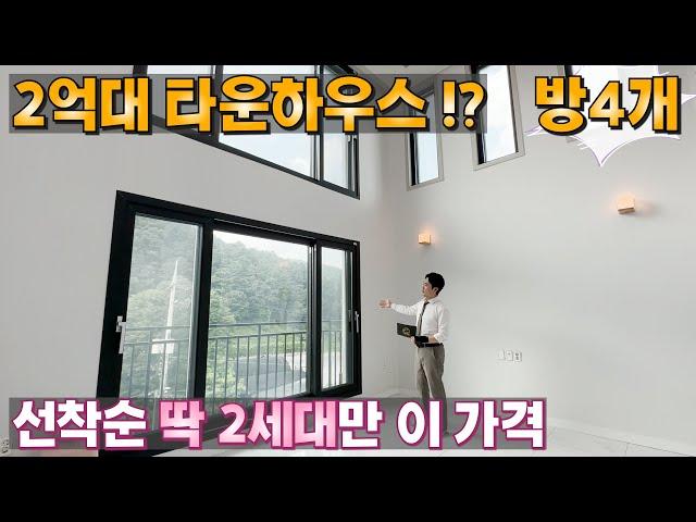 [NO.054] 4룸 2억대 타운하우스ㆍ딱 2세대만 할인 !! 무입주도 가능 !?