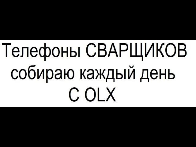 Сварщики - прямые мобильные (экономим время)