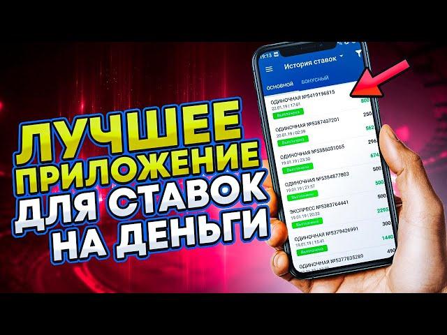 Ставки на спорт с телефона  Топ приложений букмекеров для ставок с телефона