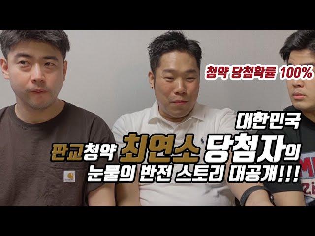 [부린이tv] 최연소 판교 청약 당첨자! 청약100퍼 당첨남이 눈물의 썰푼다!!!