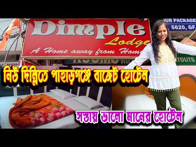 দিল্লিতে সস্তায় ভালো মানের হোটেল// cheap hotels  near new delhi railway station / budget hotel