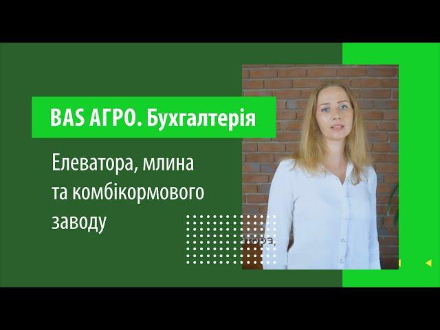 BAS АГРО  Бухгалтерія елеватора, млина та комбікормового заводу