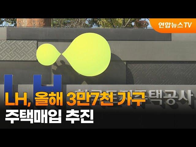 LH, 올해 3만7천 가구 주택매입 추진 / 연합뉴스TV (YonhapnewsTV)