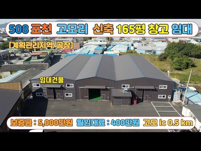 [매물번호508]포천 고모ic 500m 인접 신축 물류창고 165평 임대  / 40피트 진출입 가능