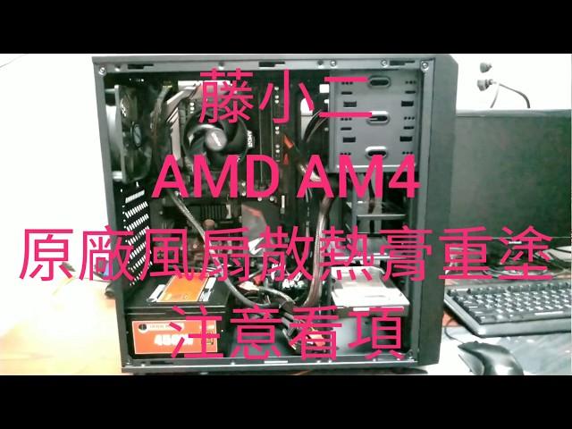 藤小二 2018年 電腦DIY組裝教學-AMD AM4腳位，CPU處理器重塗散熱膏 注意事項。(2018/12/10)