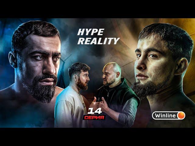 HYPE REALITY: Разборки Харуна Бозиева и Шамиля Галимова. Альфредо vs Еркаев. Шовхал ГАЗУЕТ! #14