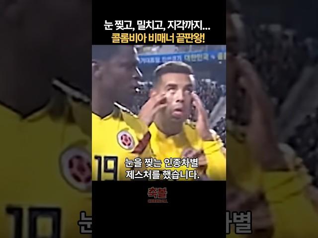 눈 찢고, 밀치고, 지각까지...콜롬비아 비매너 끝판왕!