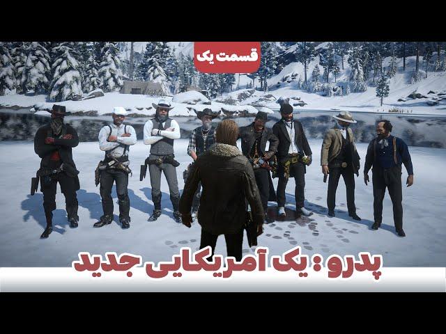 سریال خودمون ساختیم از رول پلی رد دد ردمپشن حتما ببینید  Red Dead Redemption 2