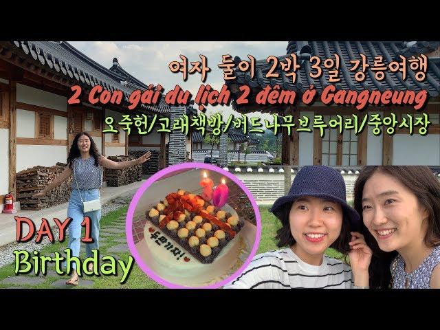 [Travel in Korea] Two girls in Gangneung for 3 days! Ojukheon/Gore bookstore/ Brewery