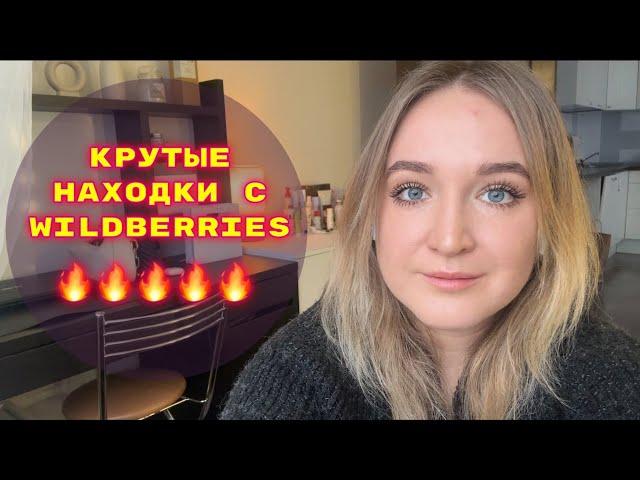 ПОКУПКИ  С WILDBERRIES # 43