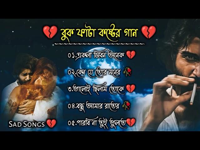 বুক ফাটা কষ্টের গান  || Bangla Sad Song || t Dukher Gaan  II Bengali Nonstop Sad Songs