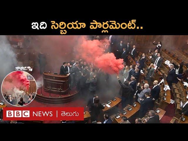 Serbia : మీరు చూస్తున్న ఈ దృశ్యాలు Serbia Parliamentలోనివి.. ఏం జరిగిందంటే..