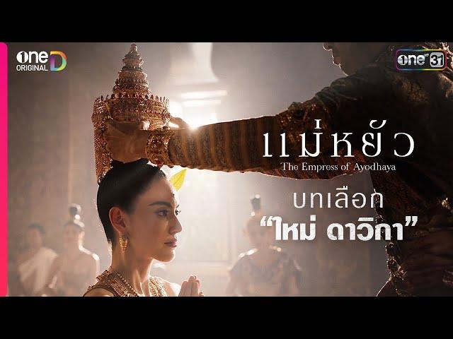 บทเลือกนักแสดง ซีรีส์เรื่องใหม่ของ “ใหม่ ดาวิกา” | แม่หยัว The Empress of Ayodhaya | one31