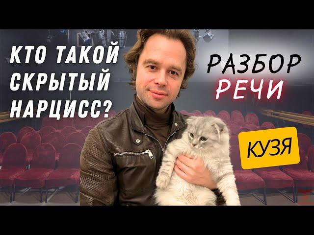 Виталий Гогунский больше не скрывается! Разбор речи скрытого нарцисса.