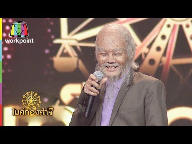 ลุงคนนี้ทำกรรมการเซอร์ไพรส์สุดๆ!! | ไมค์ทองคำ 7