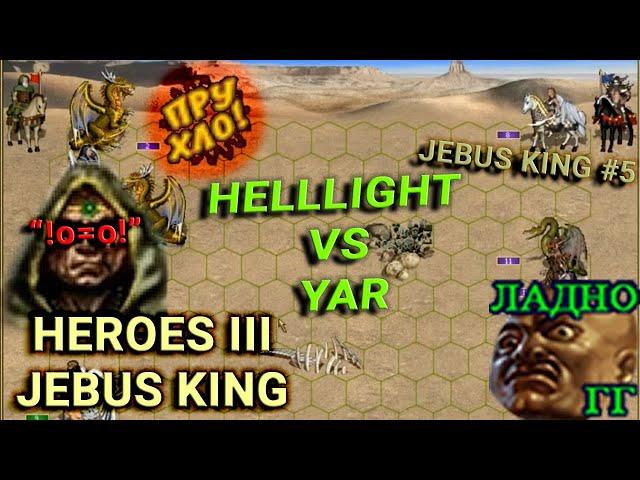 Heroes III.Герои 3: Финал! HellLighT vs yar_ki на Jebus King #5 Комментирования матча