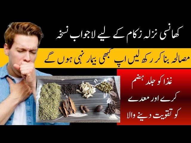 khansi ka fori ilaj in urdu | Khushk Khansi Ka Nuskha | Home Remedy for Cough