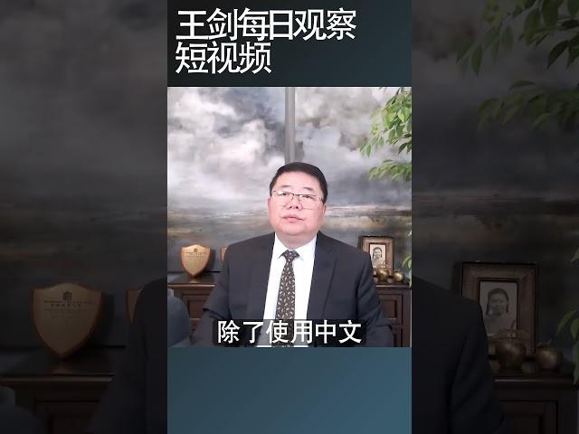 当中国年轻人发现真相.../王剑每日观察 #shortsvideo #shortsfeed #shortsviral