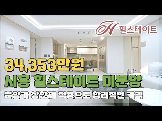 34,353만원 부터 만나는 현대 힐스테이트 저렴한 경기도 시흥 미분양아파트