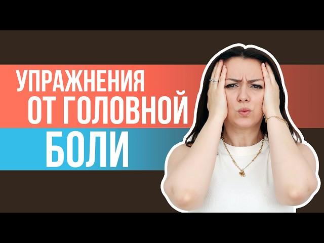 Упражнение от головной боли. Эффективный способ снизить головную боль от невролога