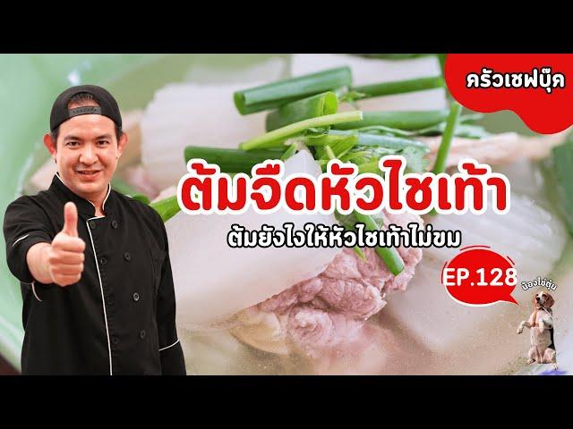 EP.128 ต้มจืดหัวไชเท้า ต้มยังไงให้หัวไชเท้าไม่ขม - Book Kitchen ครัวเชฟบุ๊ค