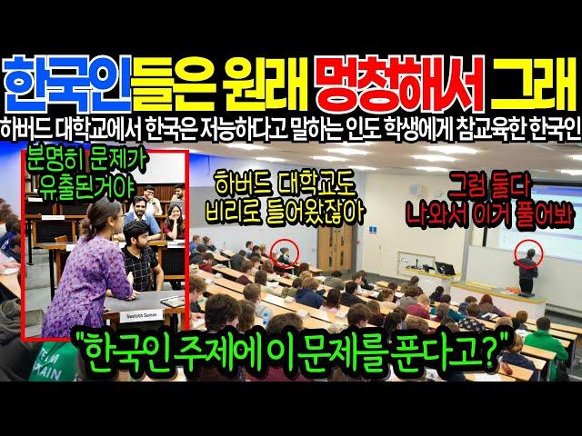 "한국인들은 원래 멍청해서 그래" 하버드 대학교에서 한국은 저능하다고 말하는 인도 학생에게 참교육하는 한국인 [해외감동사연]