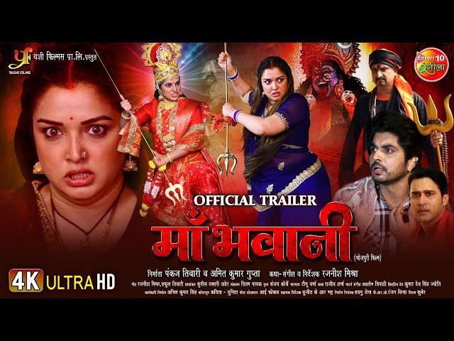 MAA BHAWANI | माँ भवानी | OFFICIAL TRAILER | Aamrapali Dubey, Smrity Sinha | New Bhojpuri Movie 2024