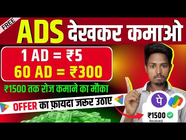 Ads देखकर कमाओ ₹300 रोज  | Watch ads & earn money | Online paise kamane wala app