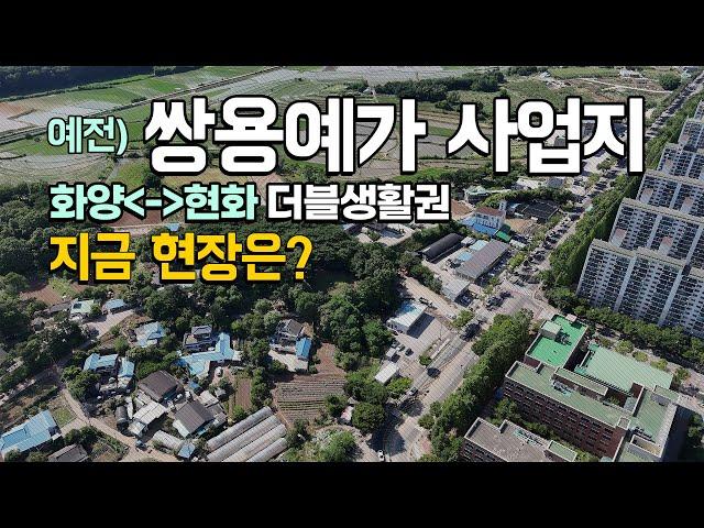 예전 안중 쌍용예가 사업지 지금 현장은? / 화양지구~현화지구 더블 생활권 / 2천세대 대단지 사업진행중