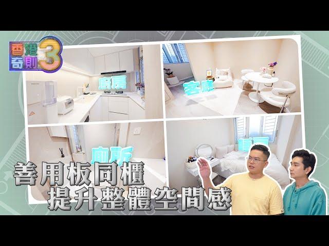 香港奇則3 ｜EP3 PT2｜ 善用板同櫃提升整體空間感 ｜ 李尚正 ｜ 黎美萱 ｜ 設計 ｜ 理想生活 ｜ 奇則 ｜ 裝修 ｜ 建築 ｜ HOY 77