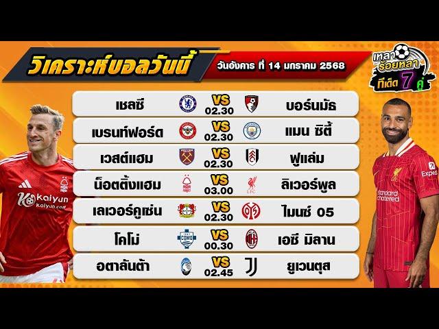 วิเคราะห์บอลวันนี้ ทีเด็ดบอล| By  เหลาร้อยหลา | วันอังคาร ที่ 14 มกราคม 2568