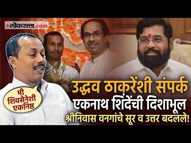 Palghar Controversy:  श्रीनिवास वनगांचे सूर पुन्हा बदलले; एकनाथ शिंदेंबाबत केलं मोठं विधान