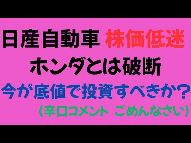 【日産自動車】24年度赤字で株価急落！今が底値で投資すべきか？