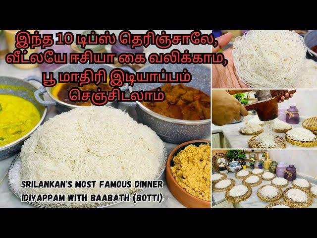 நம்ம நாட்டு  srilanka இடியாப்பமும் bபாபத் கறியும் எப்பவுமே special thaan| 10 Tips for soft idiyappam