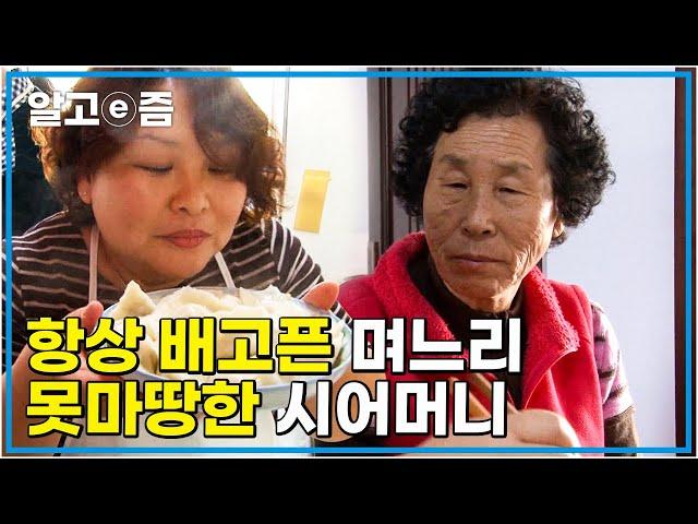 "밥 먹을 때는 잔소리 그만해요!" 매번 식탁 앞에서 펼쳐지는 다이어트 강요하는 시어머니와 식탐 넘치는 며느리의 전쟁│다문화 고부열전│알고e즘