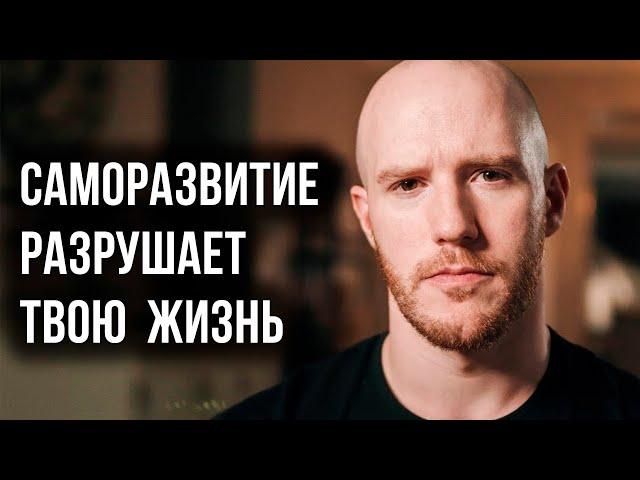 Как саморазвитие разрушает твою жизнь (Better Ideas на русском)