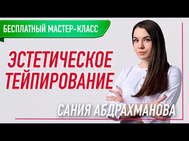 БЕСПЛАТНЫЙ МАСТЕР-КЛАСС ПО ЭСТЕТИЧЕСКОМУ ТЕЙПИРОВАНИЮ Сания Абдрахманова | Учебный центр BBALANCE