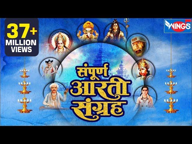 Aarti 16 संपूर्ण आरती संग्रह |  Sampurna Aarti Sangrah : Aarti Sangrah | Sukh Karta Dukh Harta Aarti