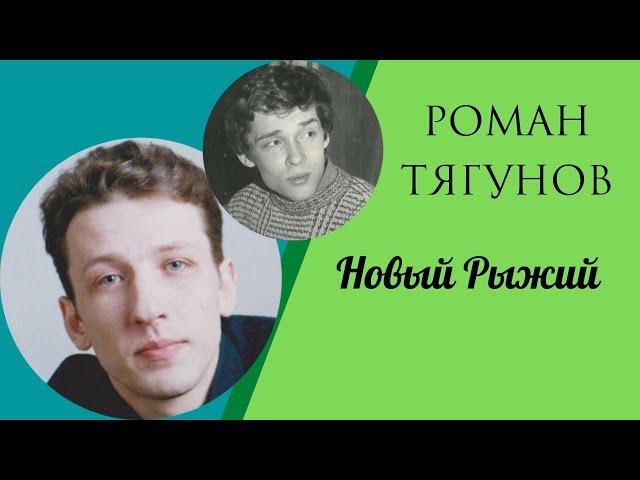 Роман Тягунов: новый Рыжий?