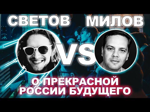 Дебаты: Светов VS Милов о Прекрасной России Будущего