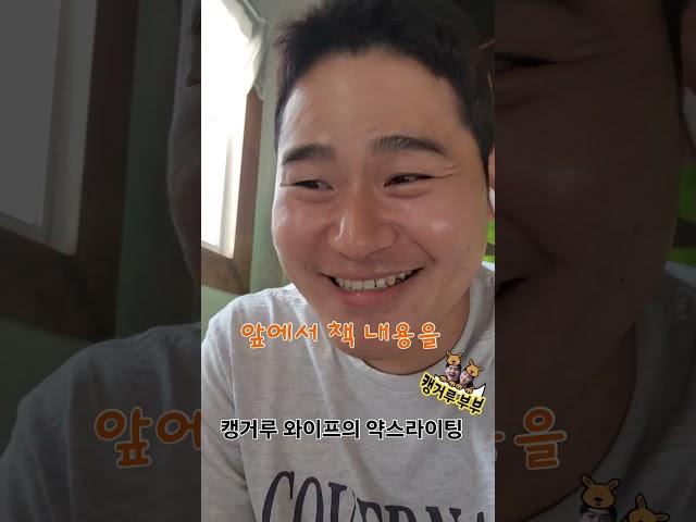 [캥거루부부]캥거루 와이프의 약스라이팅